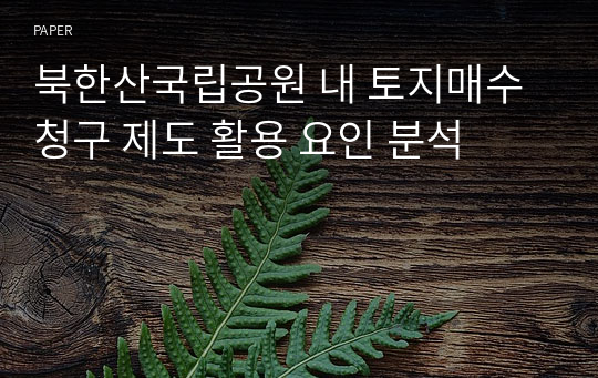 북한산국립공원 내 토지매수 청구 제도 활용 요인 분석
