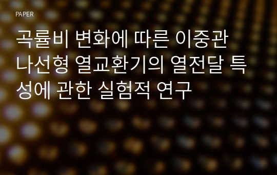 곡률비 변화에 따른 이중관 나선형 열교환기의 열전달 특성에 관한 실험적 연구