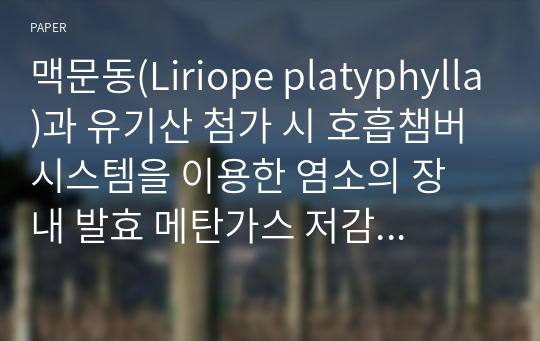 맥문동(Liriope platyphylla)과 유기산 첨가 시 호흡챔버 시스템을 이용한 염소의 장 내 발효 메탄가스 저감 효과 평가