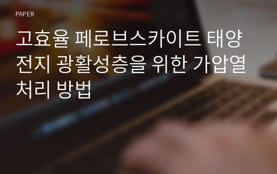 고효율 페로브스카이트 태양전지 광활성층을 위한 가압열처리 방법