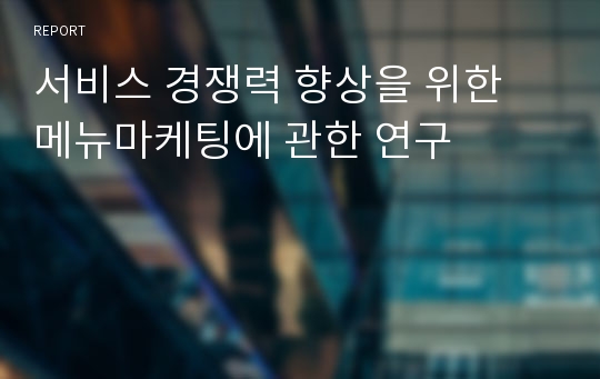 서비스 경쟁력 향상을 위한 메뉴마케팅에 관한 연구