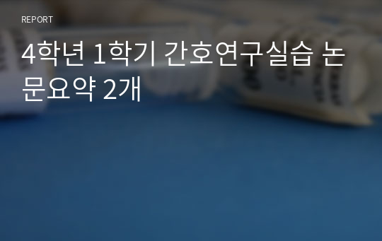 4학년 1학기 간호연구실습 논문요약 2개