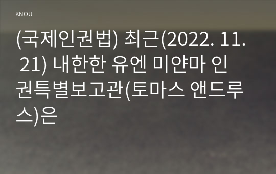 (국제인권법) 최근(2022. 11. 21) 내한한 유엔 미얀마 인권특별보고관(토마스 앤드루스)은