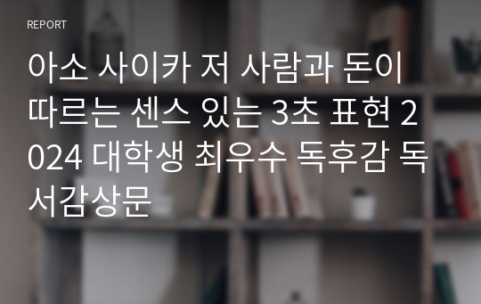 아소 사이카 저 사람과 돈이 따르는 센스 있는 3초 표현 2024 대학생 최우수 독후감 독서감상문