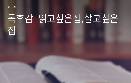 독후감_읽고싶은집,살고싶은집