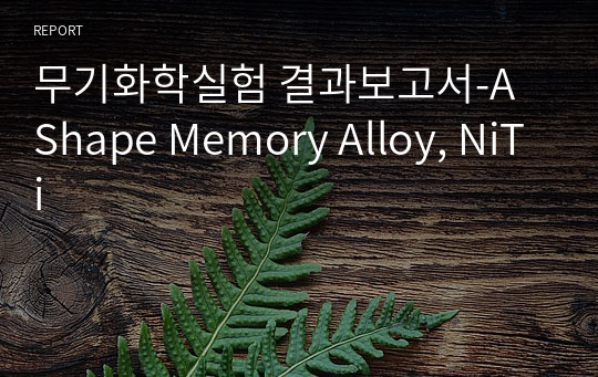 무기화학실험 결과보고서-A Shape Memory Alloy, NiTi