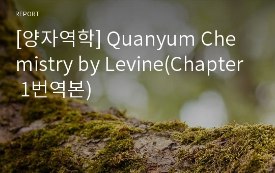 [양자역학] Quanyum Chemistry by Levine(Chapter 1번역본)