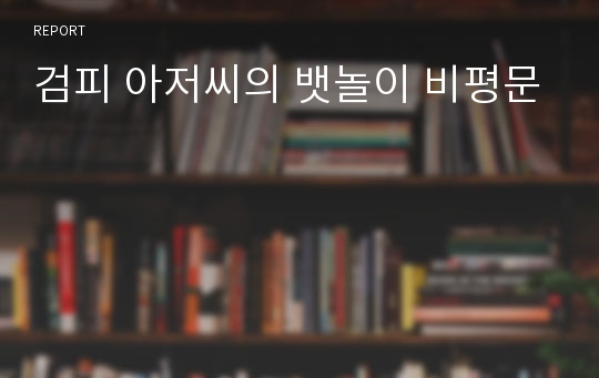 검피 아저씨의 뱃놀이 비평문