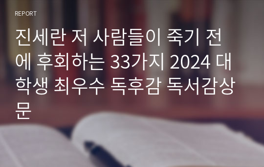 진세란 저 사람들이 죽기 전에 후회하는 33가지 2024 대학생 최우수 독후감 독서감상문