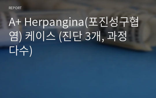 A+ Herpangina(포진성구협염) 케이스 (진단 3개, 과정 다수)