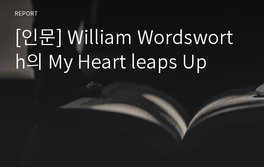 [인문] William Wordsworth의 My Heart leaps Up
