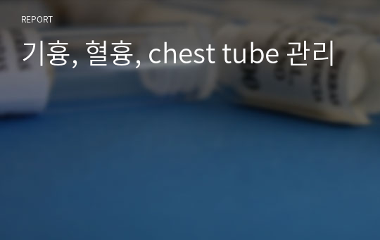 기흉, 혈흉, chest tube 관리