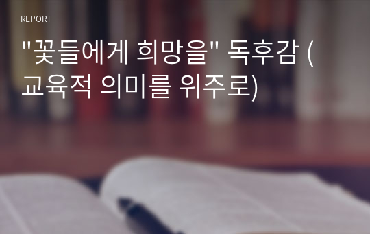 &quot;꽃들에게 희망을&quot; 독후감 (교육적 의미를 위주로)