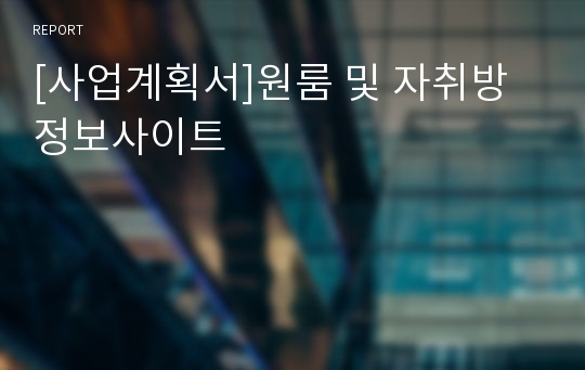 [사업계획서]원룸 및 자취방 정보사이트