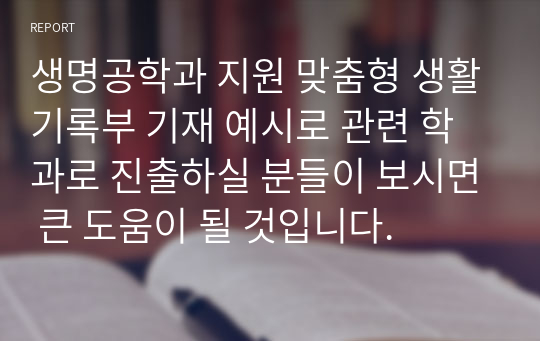 생명공학과 지원 맞춤형 생활기록부 기재 예시로 관련 학과로 진출하실 분들이 보시면 큰 도움이 될 것입니다.