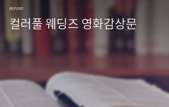 컬러풀 웨딩즈 영화감상문