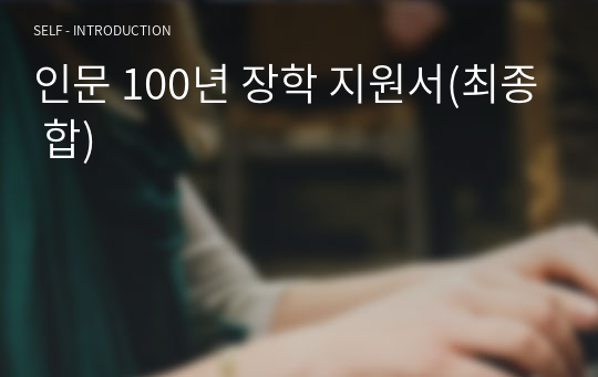 인문 100년 장학 지원서(최종 합)