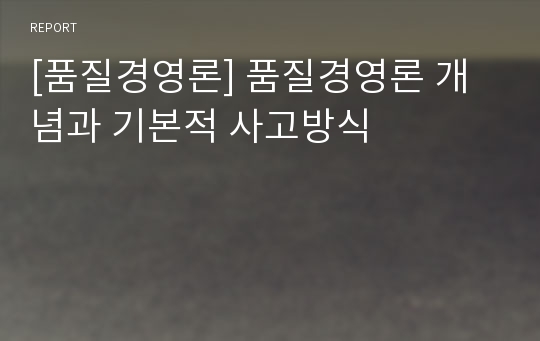 [품질경영론] 품질경영론 개념과 기본적 사고방식