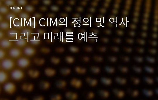 [CIM] CIM의 정의 및 역사 그리고 미래를 예측