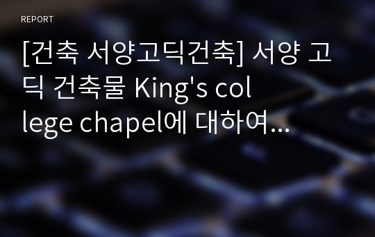 [건축 서양고딕건축] 서양 고딕 건축물 King&#039;s college chapel에 대하여...