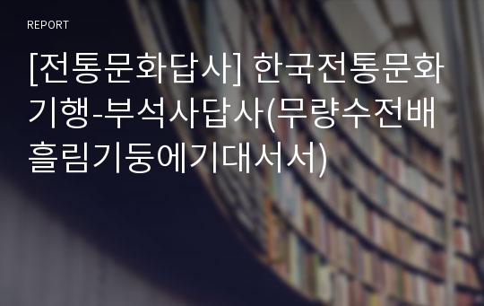 [전통문화답사] 한국전통문화기행-부석사답사(무량수전배흘림기둥에기대서서)