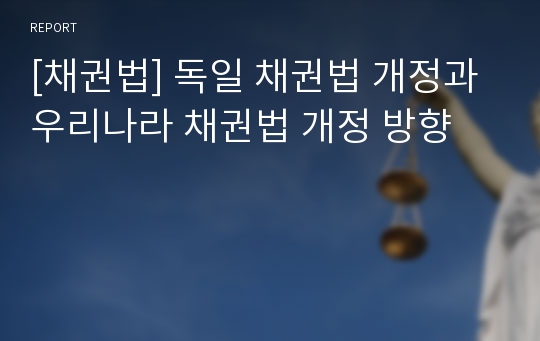 [채권법] 독일 채권법 개정과 우리나라 채권법 개정 방향