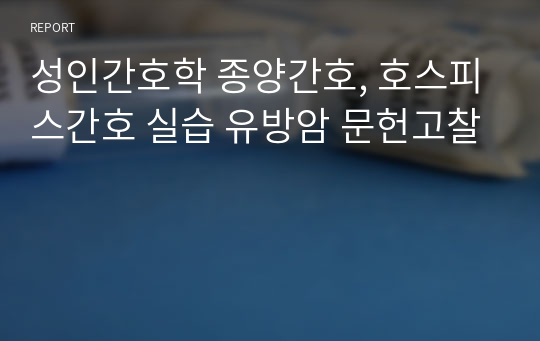 성인간호학 종양간호, 호스피스간호 실습 유방암 문헌고찰