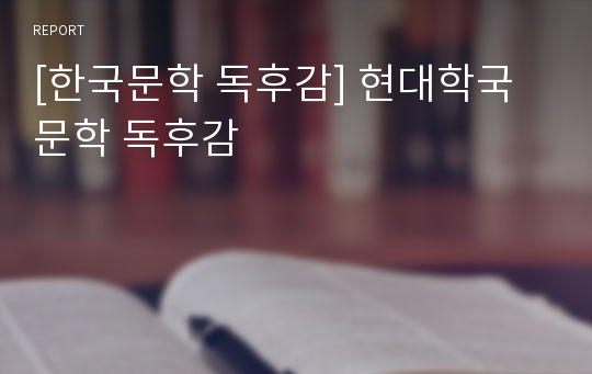 [한국문학 독후감] 현대학국문학 독후감