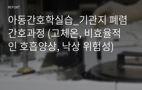 아동간호학실습_기관지 폐렴 간호과정 (고체온, 비효율적인 호흡양상, 낙상 위험성)