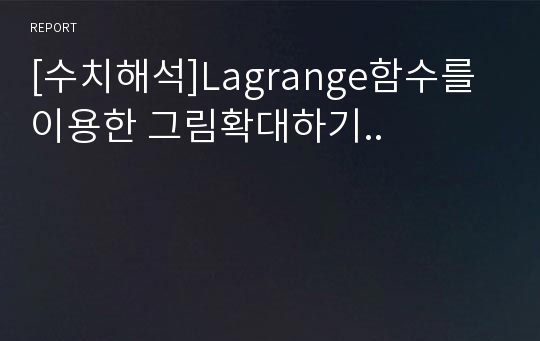 [수치해석]Lagrange함수를 이용한 그림확대하기..