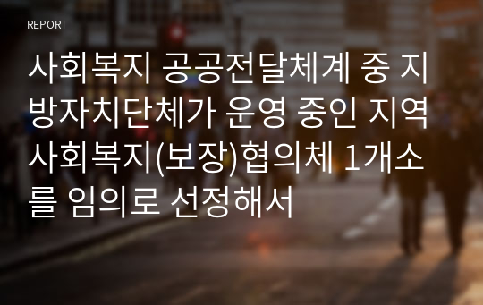 사회복지 공공전달체계 중 지방자치단체가 운영 중인 지역사회복지(보장)협의체 1개소를 임의로 선정해서