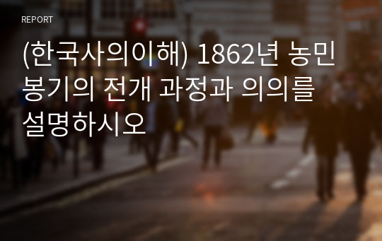 (한국사의이해) 1862년 농민봉기의 전개 과정과 의의를 설명하시오