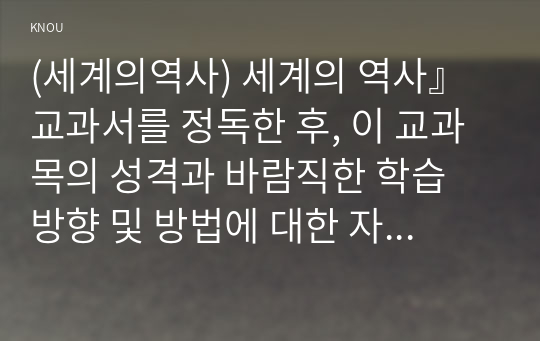 (세계의역사) 세계의 역사』 교과서를 정독한 후, 이 교과목의 성격과 바람직한 학습 방향 및 방법에 대한 자신의 생각을