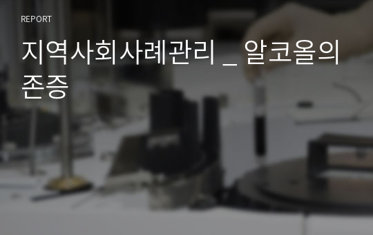 지역사회사례관리 _ 알코올의존증