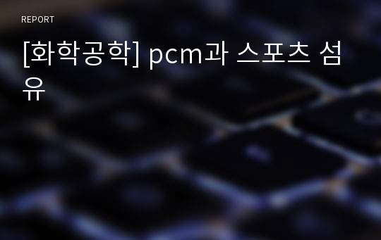[화학공학] pcm과 스포츠 섬유