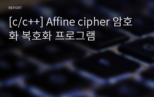 [c/c++] Affine cipher 암호화 복호화 프로그램