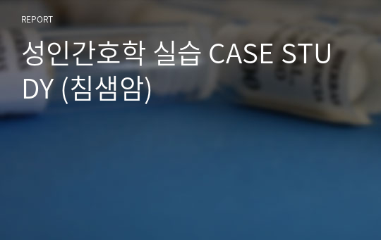 성인간호학 실습 CASE STUDY (침샘암)