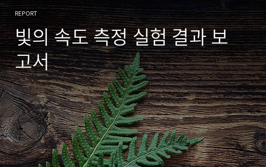 빛의 속도 측정 실험 결과 보고서