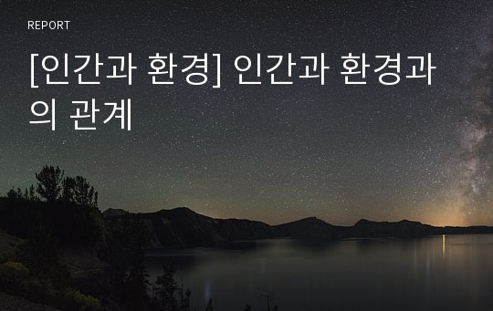 [인간과 환경] 인간과 환경과의 관계