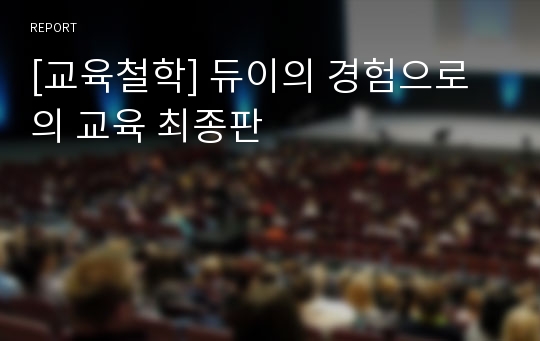 [교육철학] 듀이의 경험으로의 교육 최종판