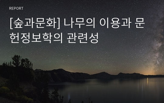 [숲과문화] 나무의 이용과 문헌정보학의 관련성