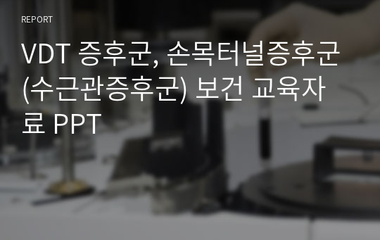 VDT 증후군, 손목터널증후군(수근관증후군) 보건 교육자료 PPT