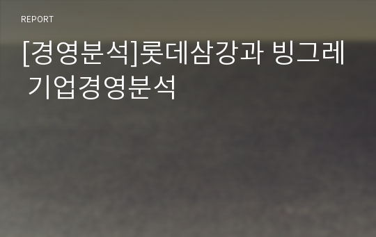 [경영분석]롯데삼강과 빙그레 기업경영분석