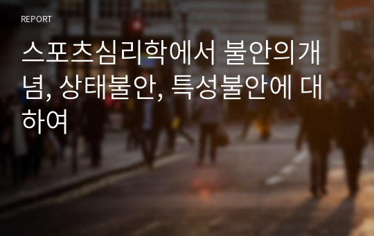 스포츠심리학에서 불안의개념, 상태불안, 특성불안에 대하여