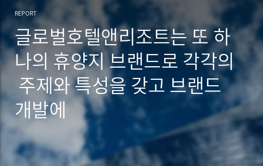 글로벌호텔앤리조트는 또 하나의 휴양지 브랜드로 각각의 주제와 특성을 갖고 브랜드 개발에