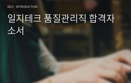 일지테크 품질관리직 합격자소서