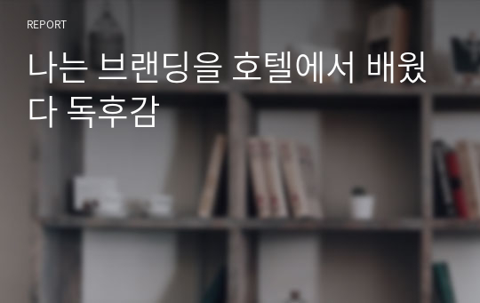 나는 브랜딩을 호텔에서 배웠다 독후감