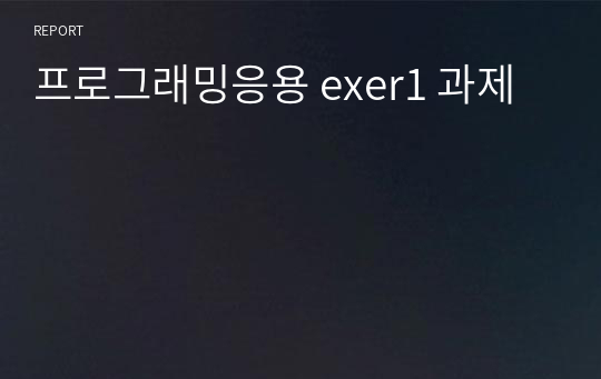 프로그래밍응용 exer1 과제