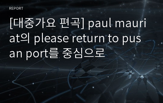 [대중가요 편곡] paul mauriat의 please return to pusan port를 중심으로