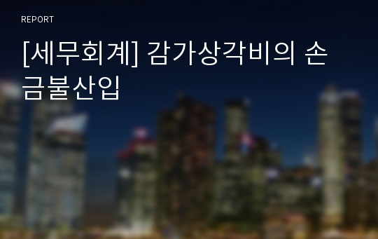 [세무회계] 감가상각비의 손금불산입